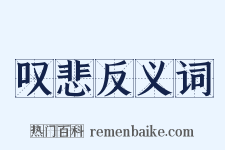 叹悲反义词是什么意思的图片